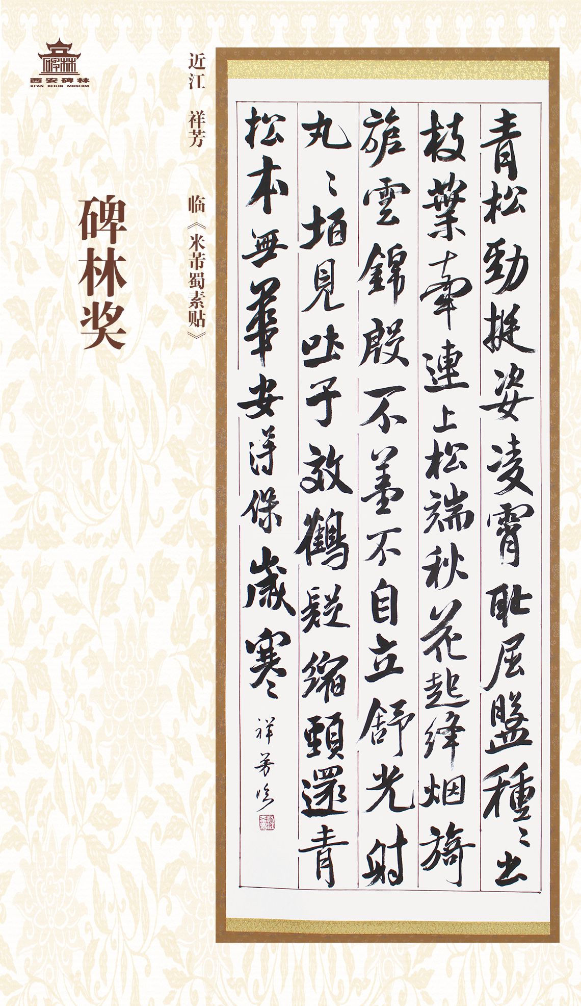 第二十七届西安碑林国际临书纪念展(图70)