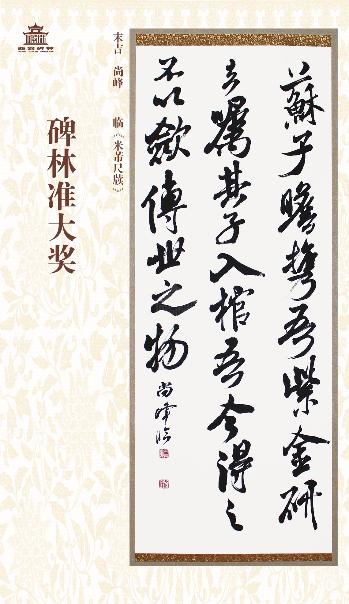 第二十七届西安碑林国际临书纪念展(图65)