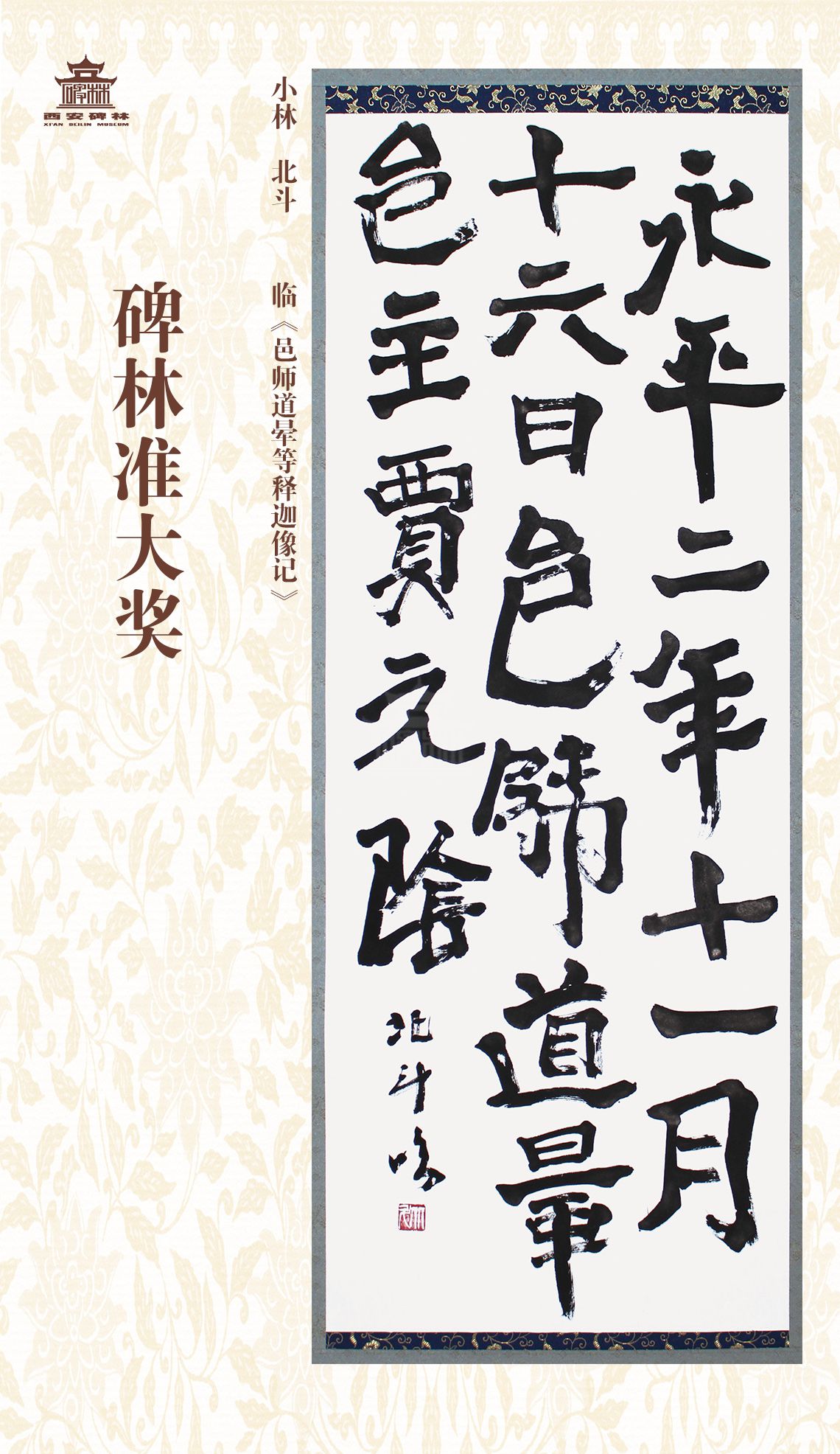 第二十七届西安碑林国际临书纪念展(图64)