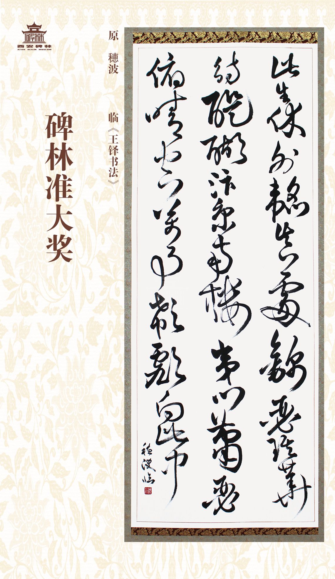 第二十七届西安碑林国际临书纪念展(图68)