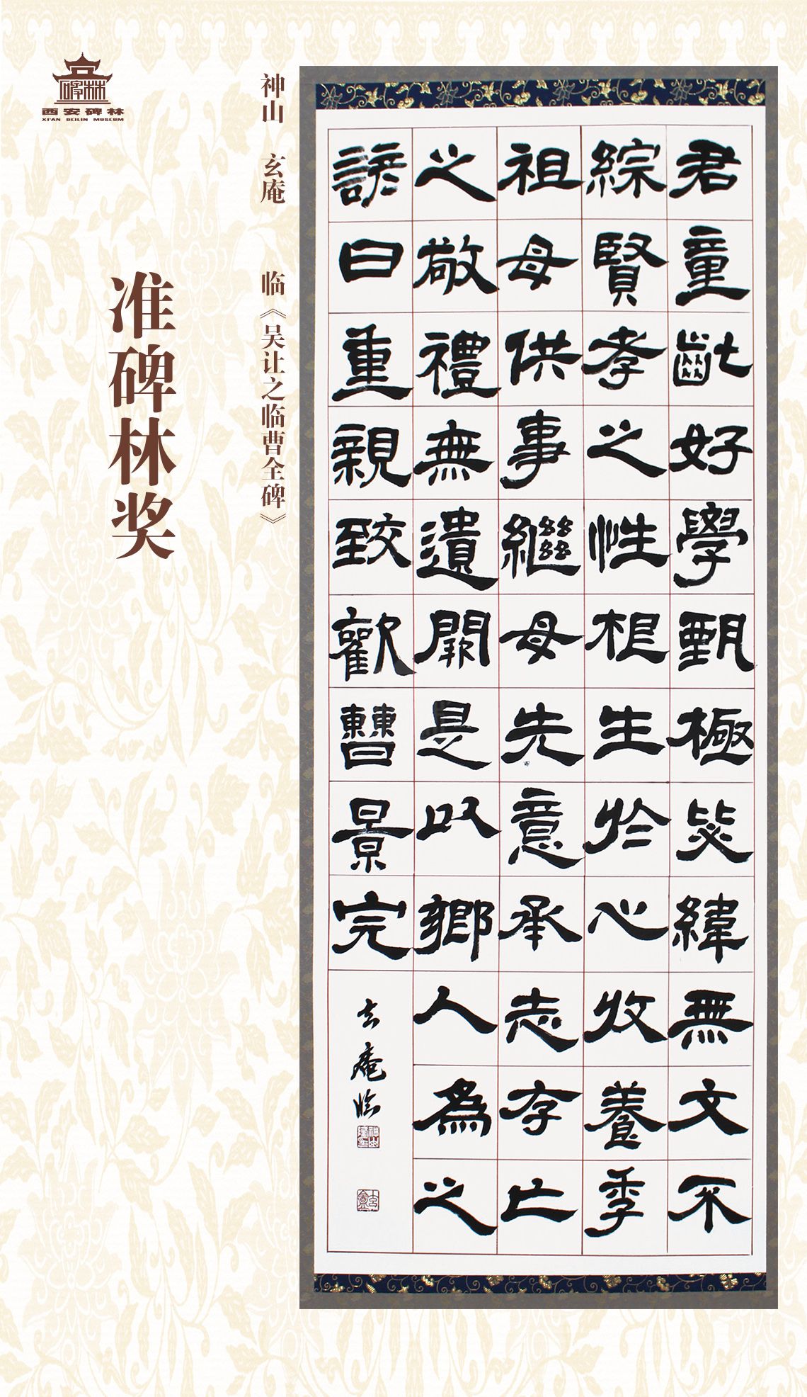 第二十七届西安碑林国际临书纪念展(图74)