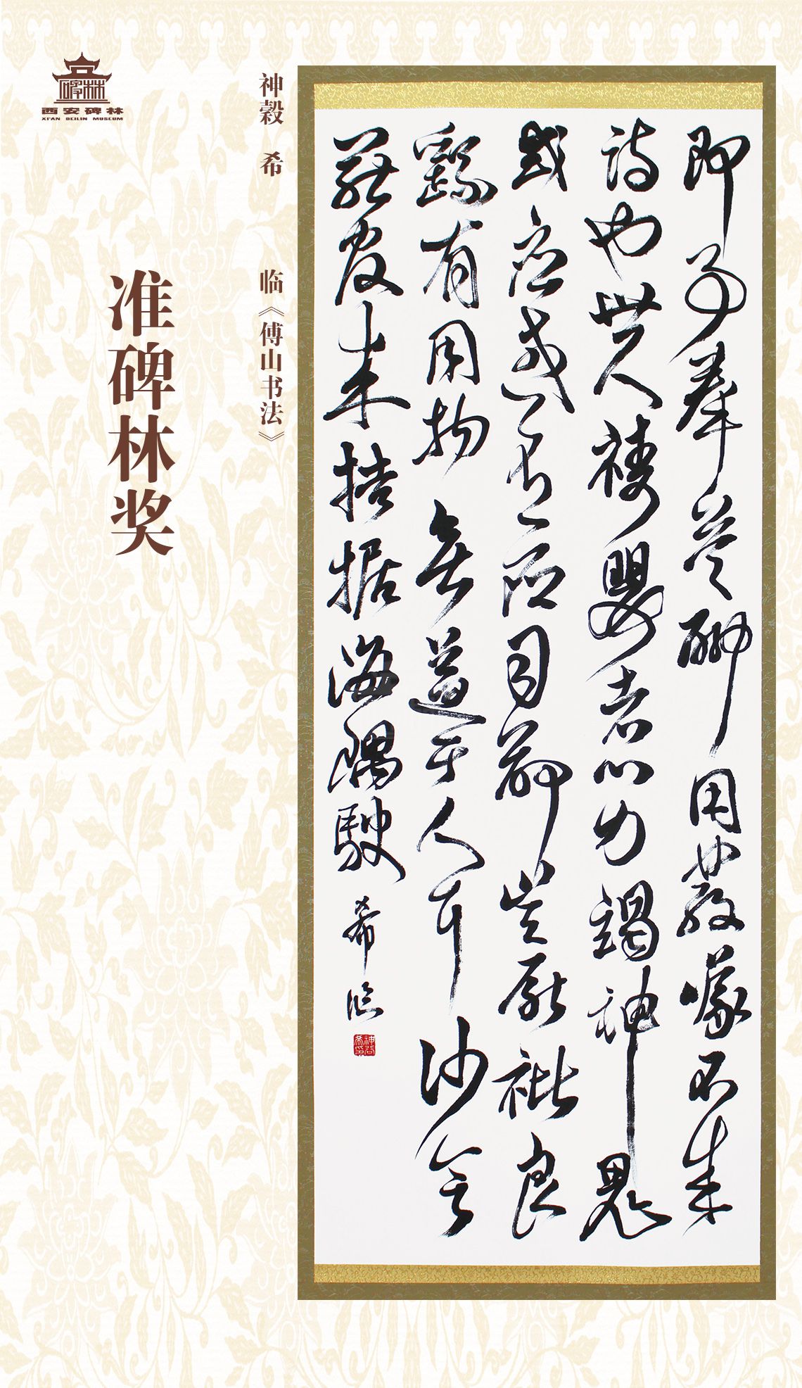 第二十七届西安碑林国际临书纪念展(图73)