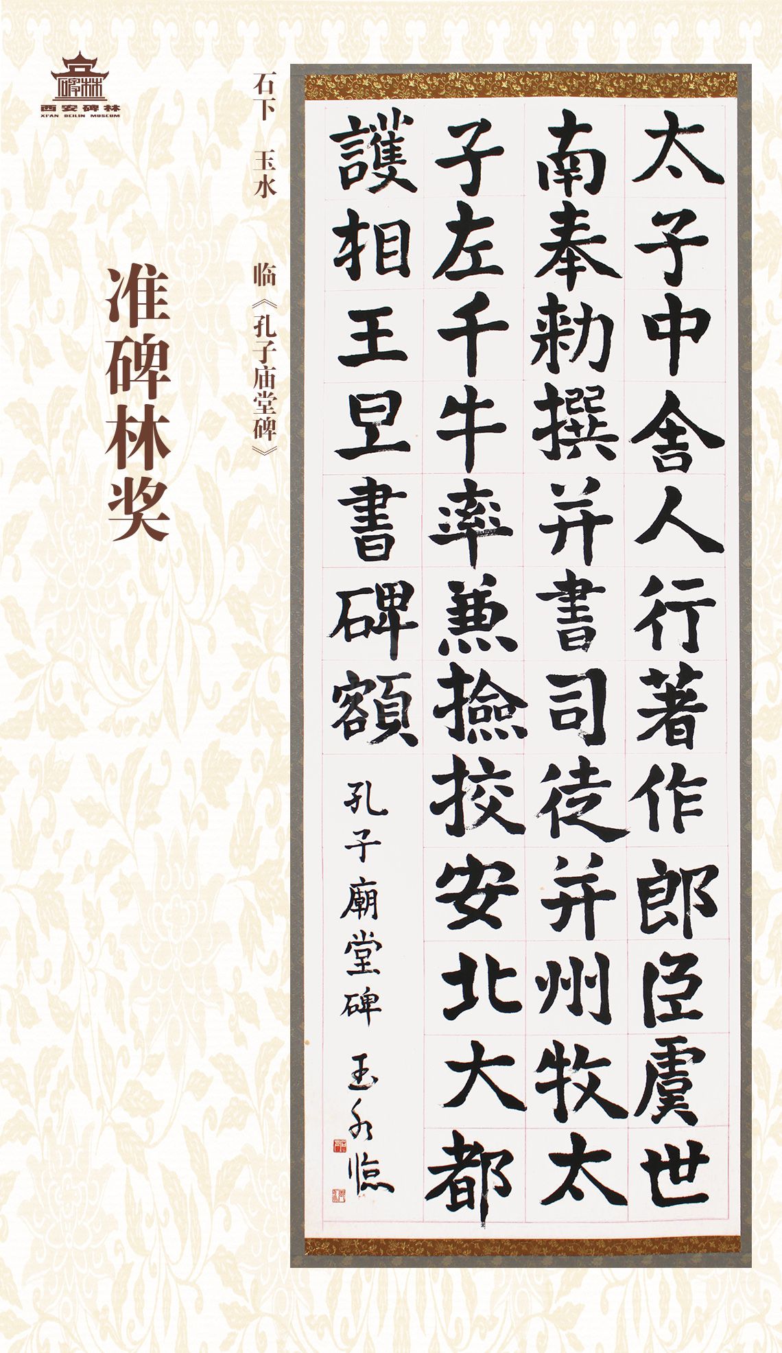 第二十七届西安碑林国际临书纪念展(图72)