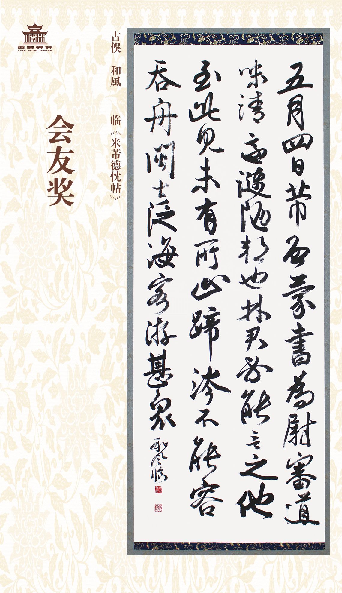 第二十七届西安碑林国际临书纪念展(图77)