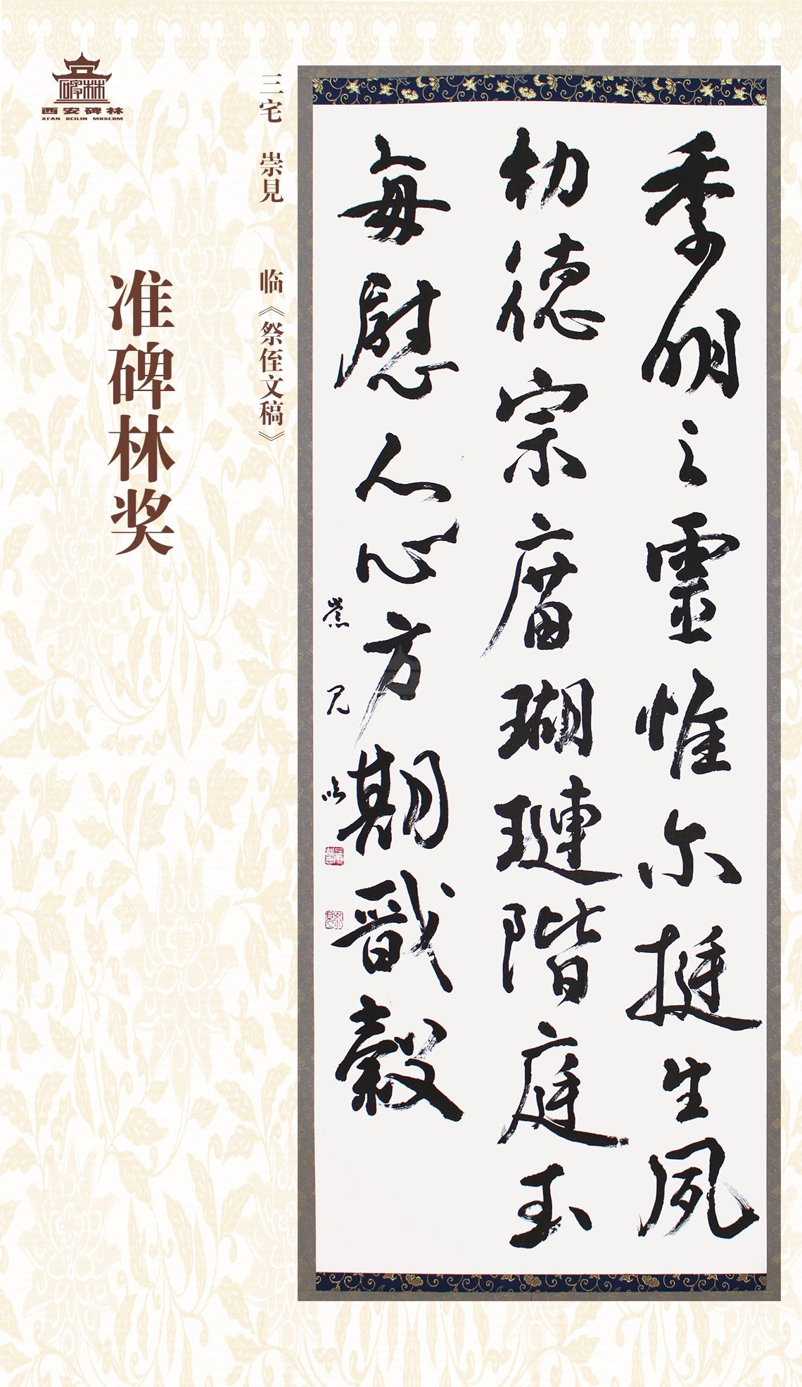 第二十七届西安碑林国际临书纪念展(图76)