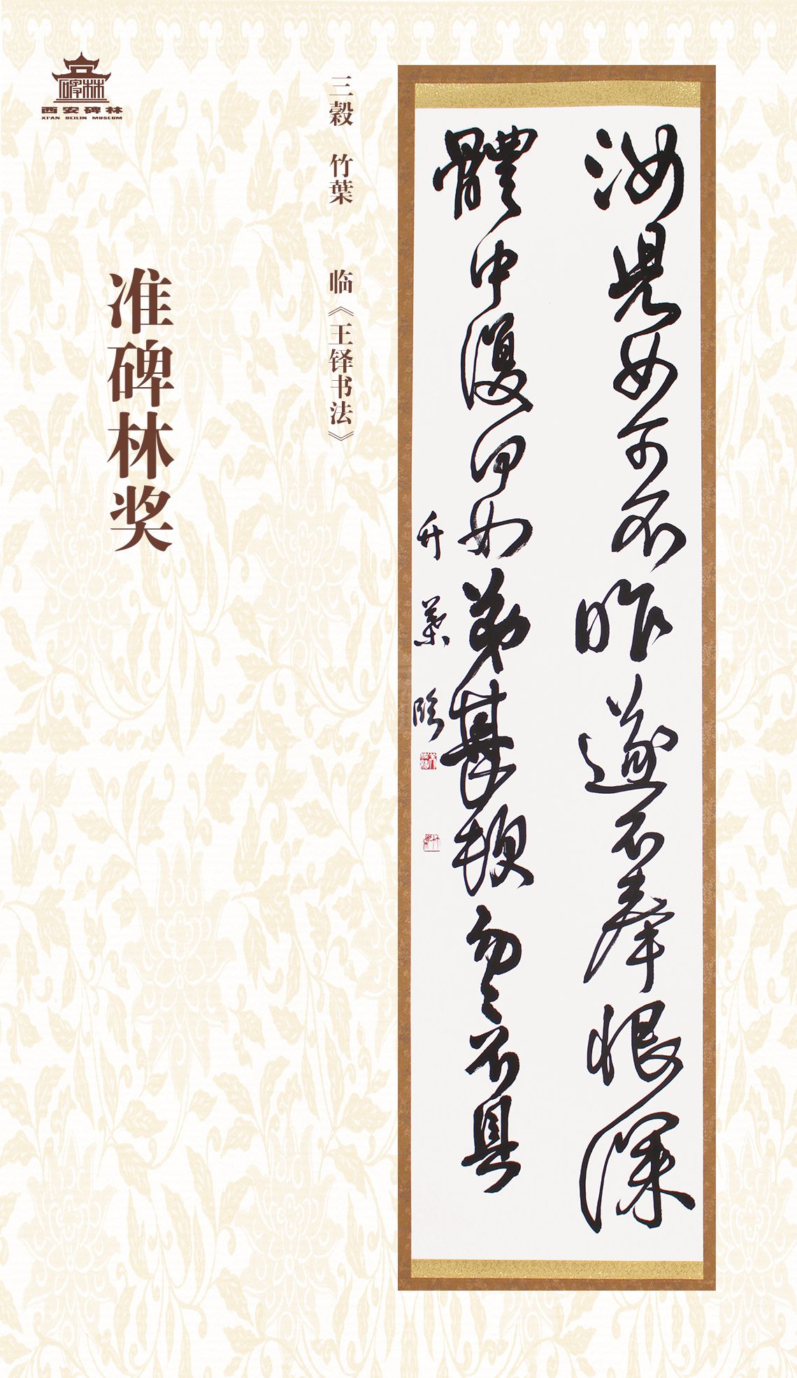 第二十七届西安碑林国际临书纪念展(图75)