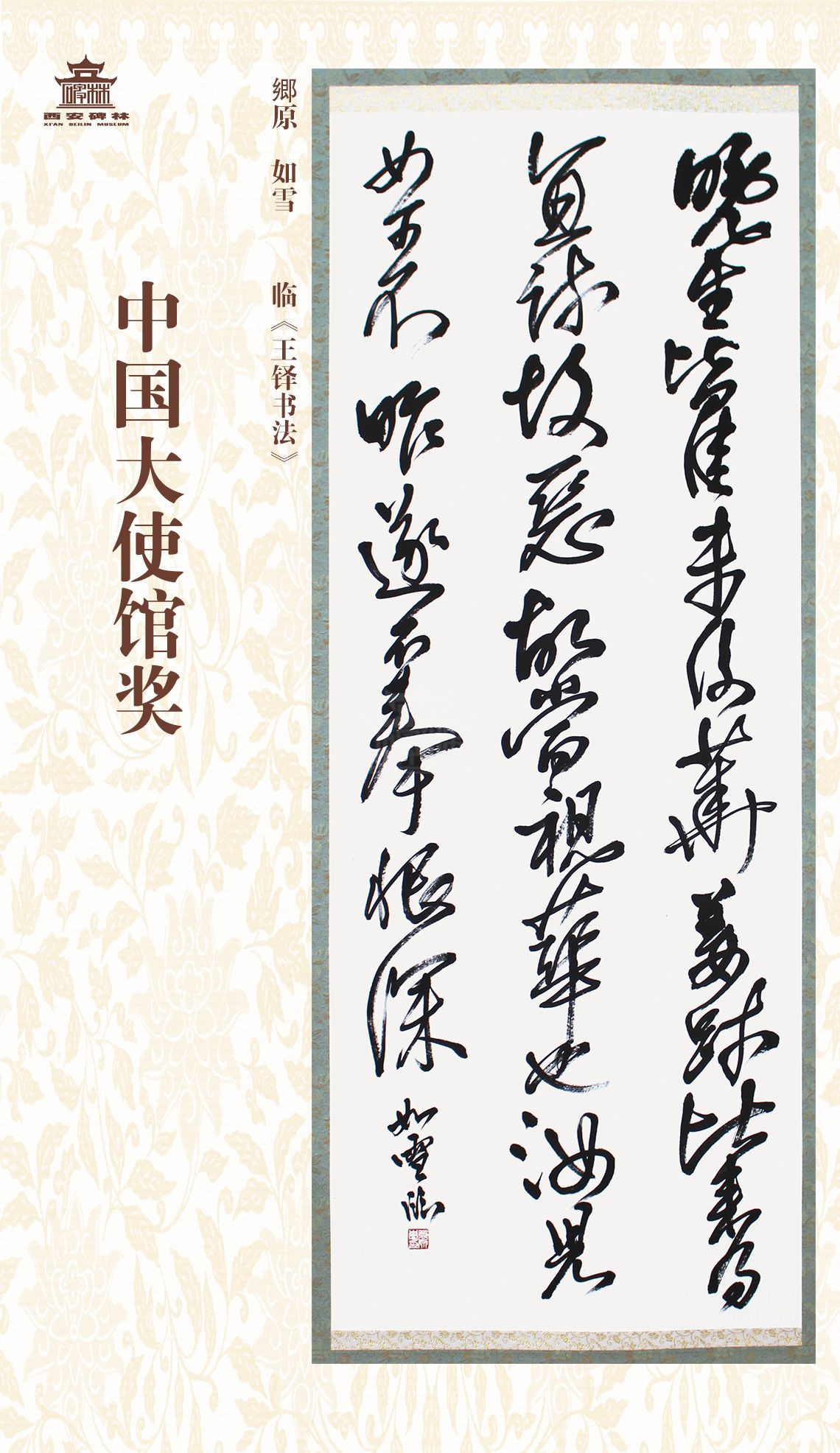 第二十七届西安碑林国际临书纪念展(图80)