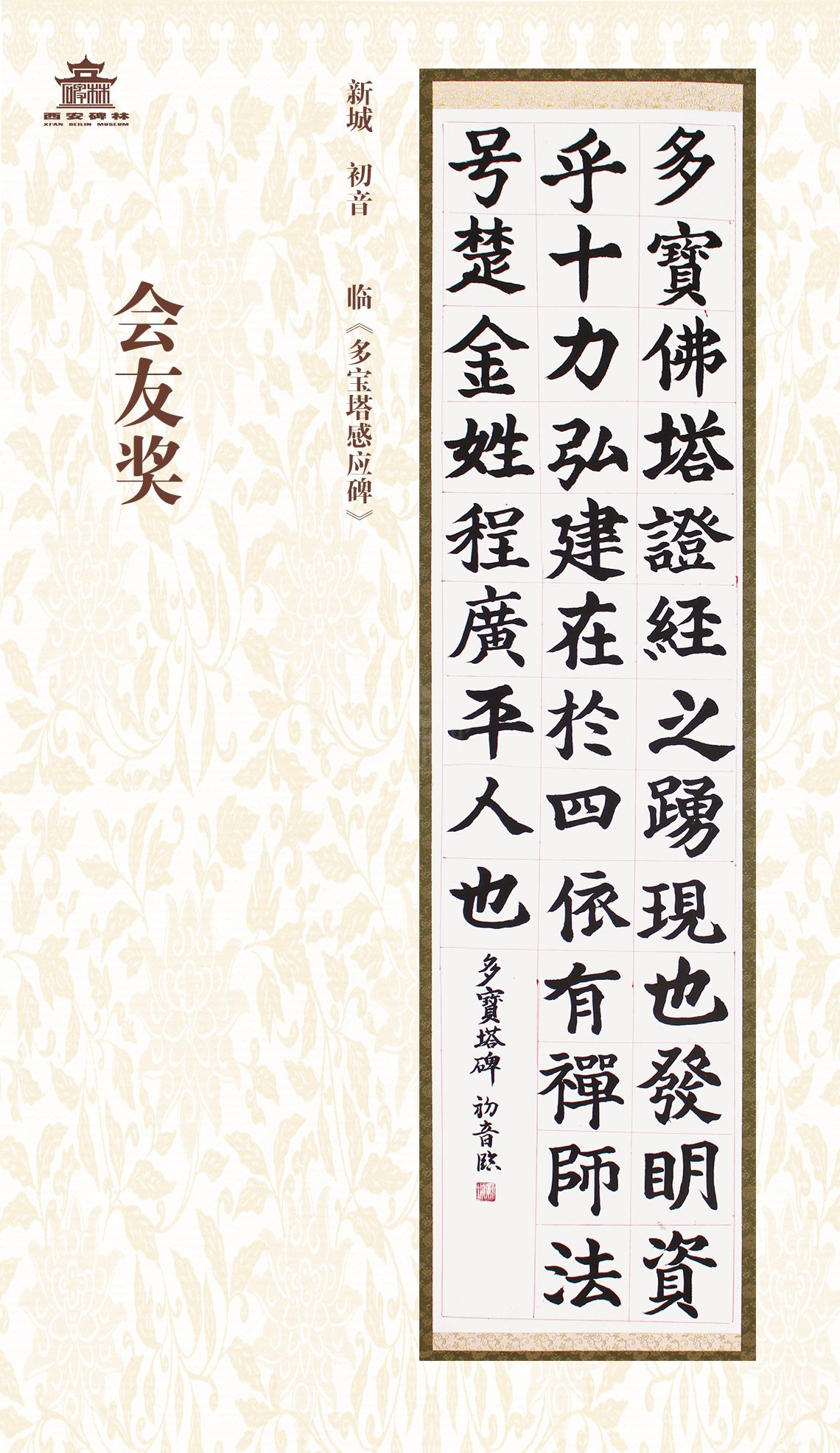 第二十七届西安碑林国际临书纪念展(图78)