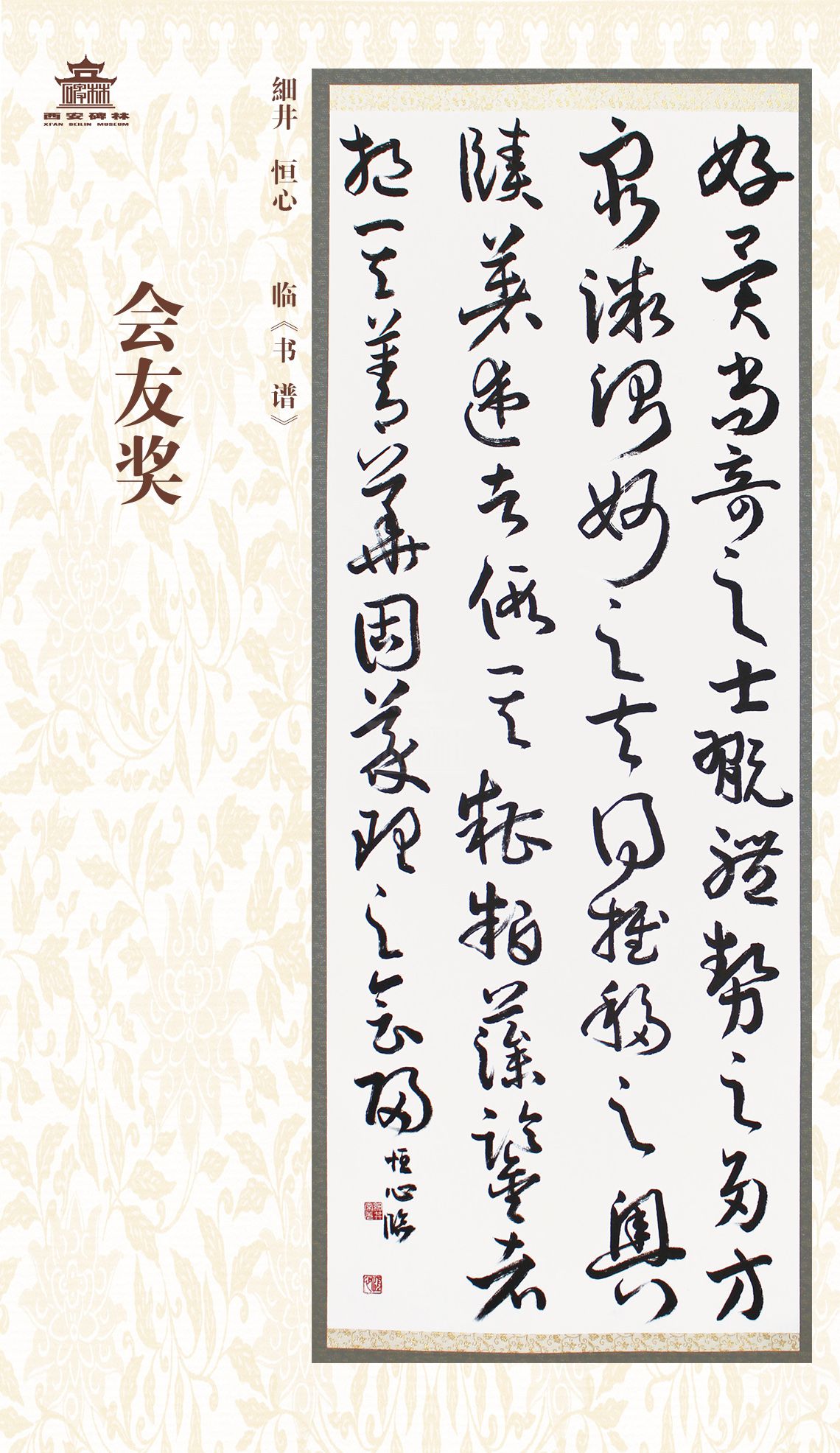 第二十七届西安碑林国际临书纪念展(图79)