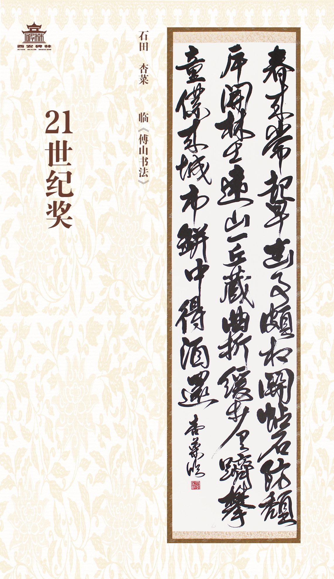 第二十七届西安碑林国际临书纪念展(图84)