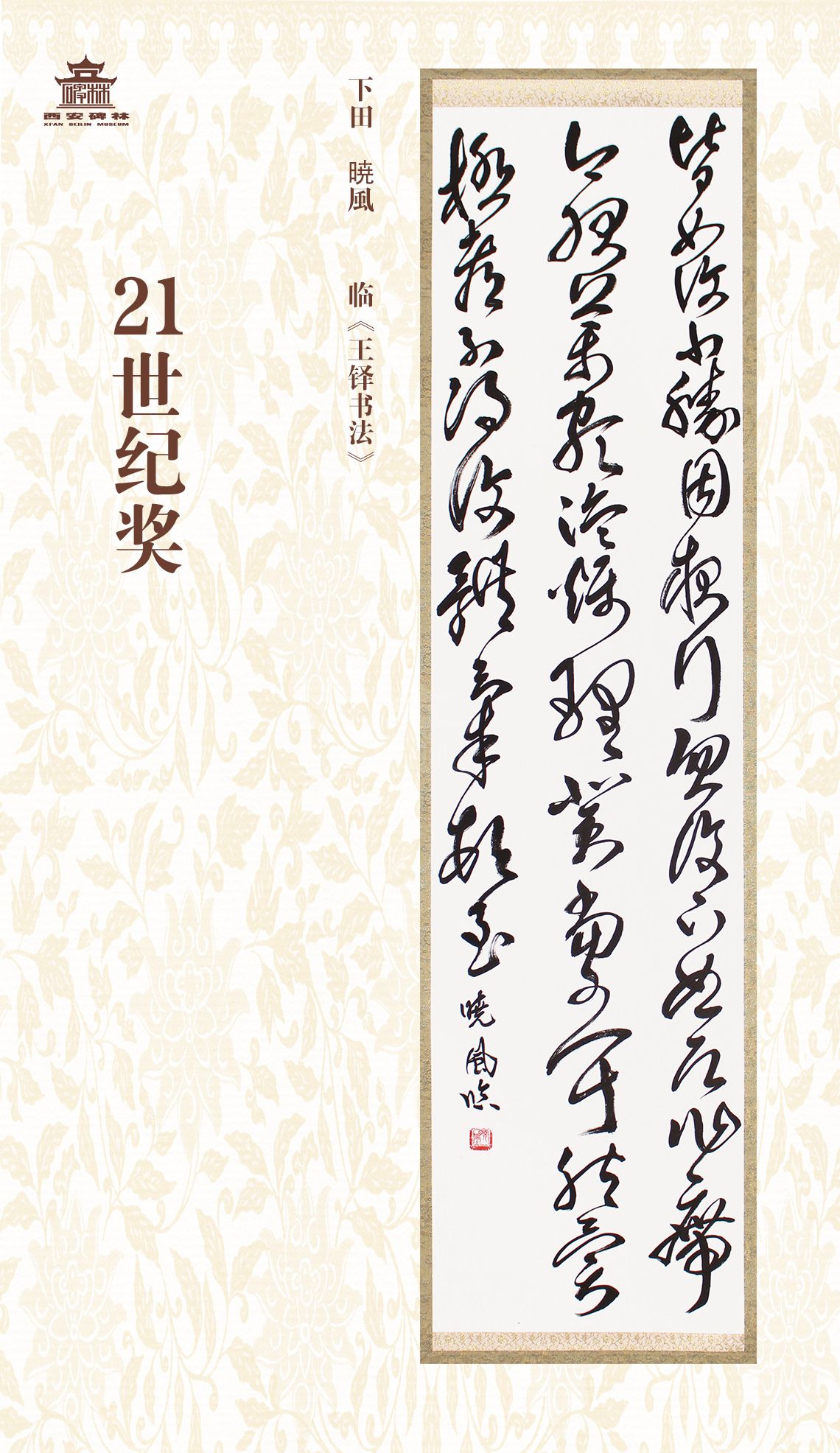 第二十七届西安碑林国际临书纪念展(图89)