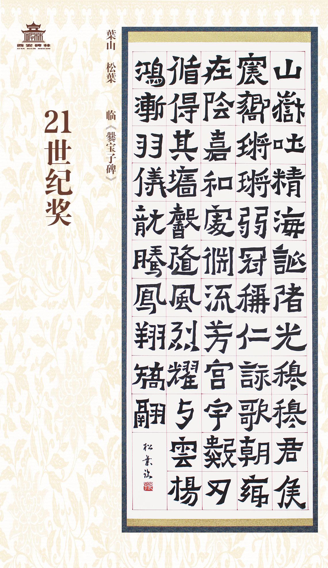 第二十七届西安碑林国际临书纪念展(图91)