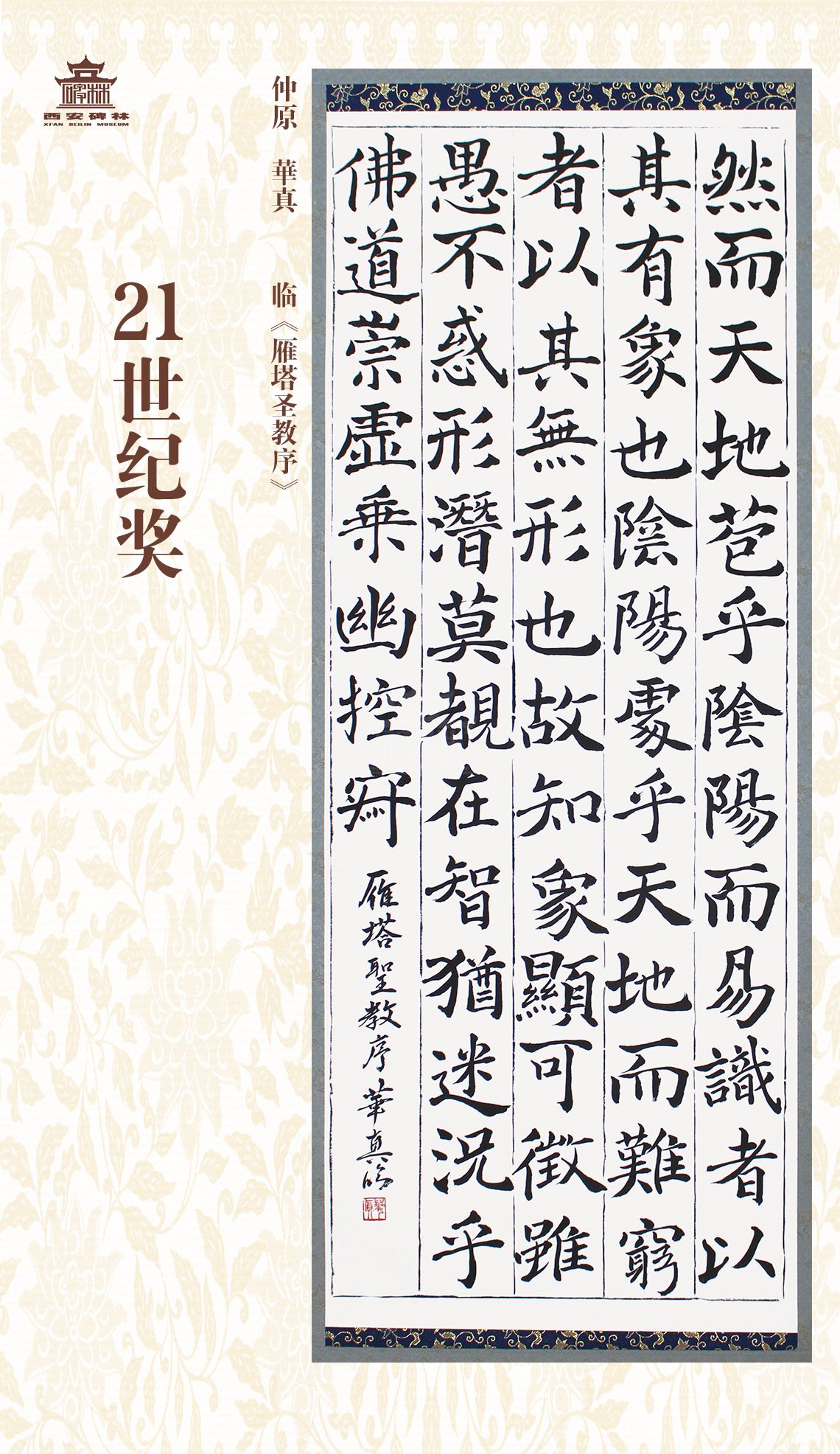 第二十七届西安碑林国际临书纪念展(图90)
