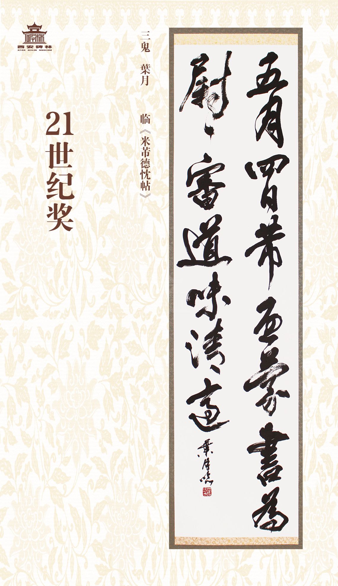 第二十七届西安碑林国际临书纪念展(图94)