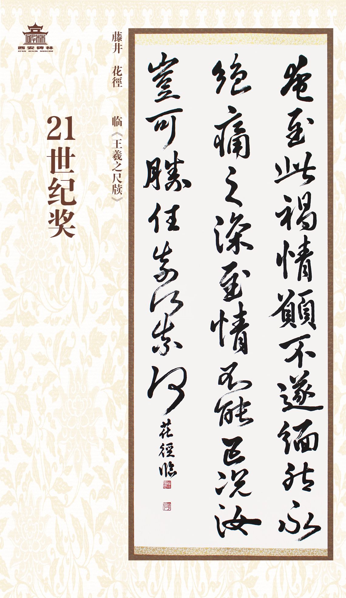 第二十七届西安碑林国际临书纪念展(图93)