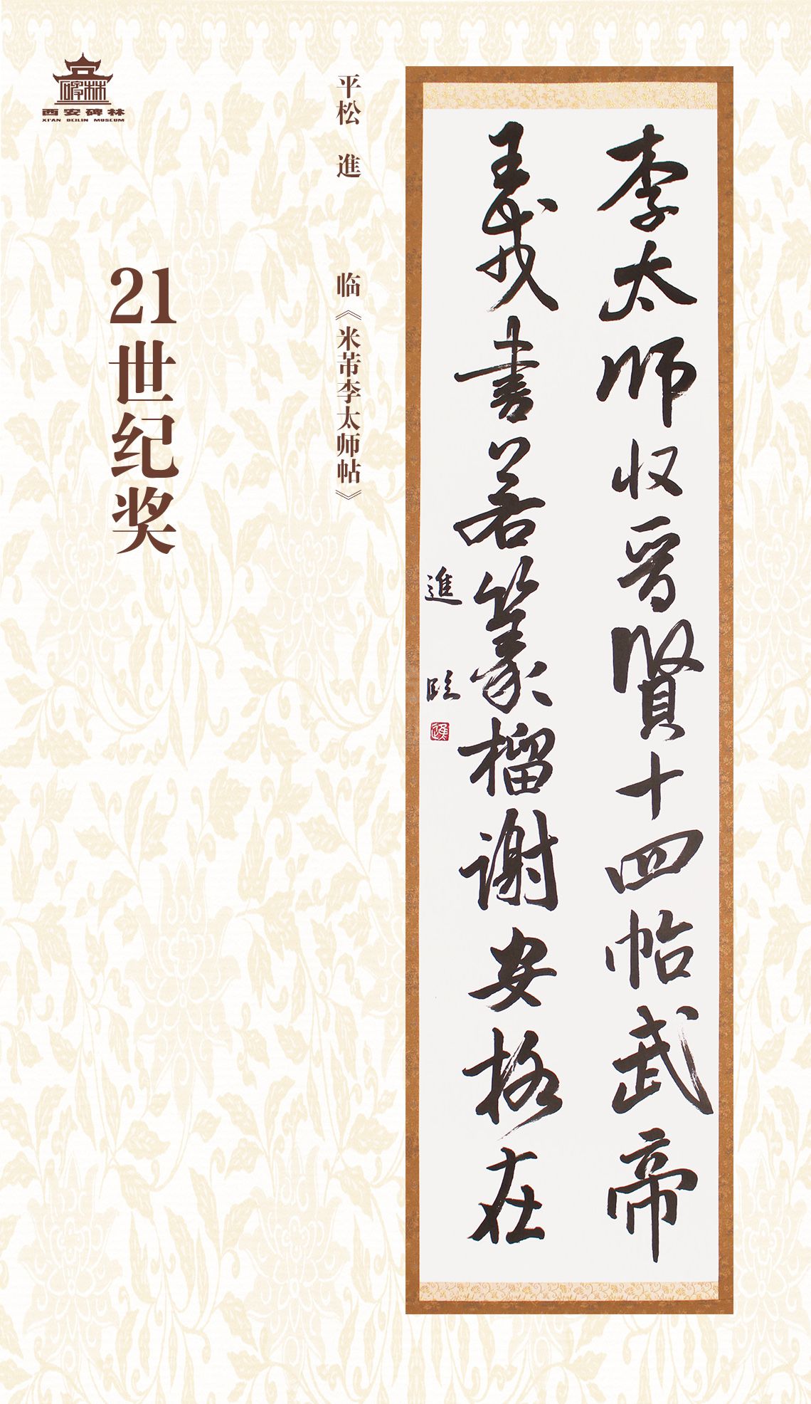 第二十七届西安碑林国际临书纪念展(图92)