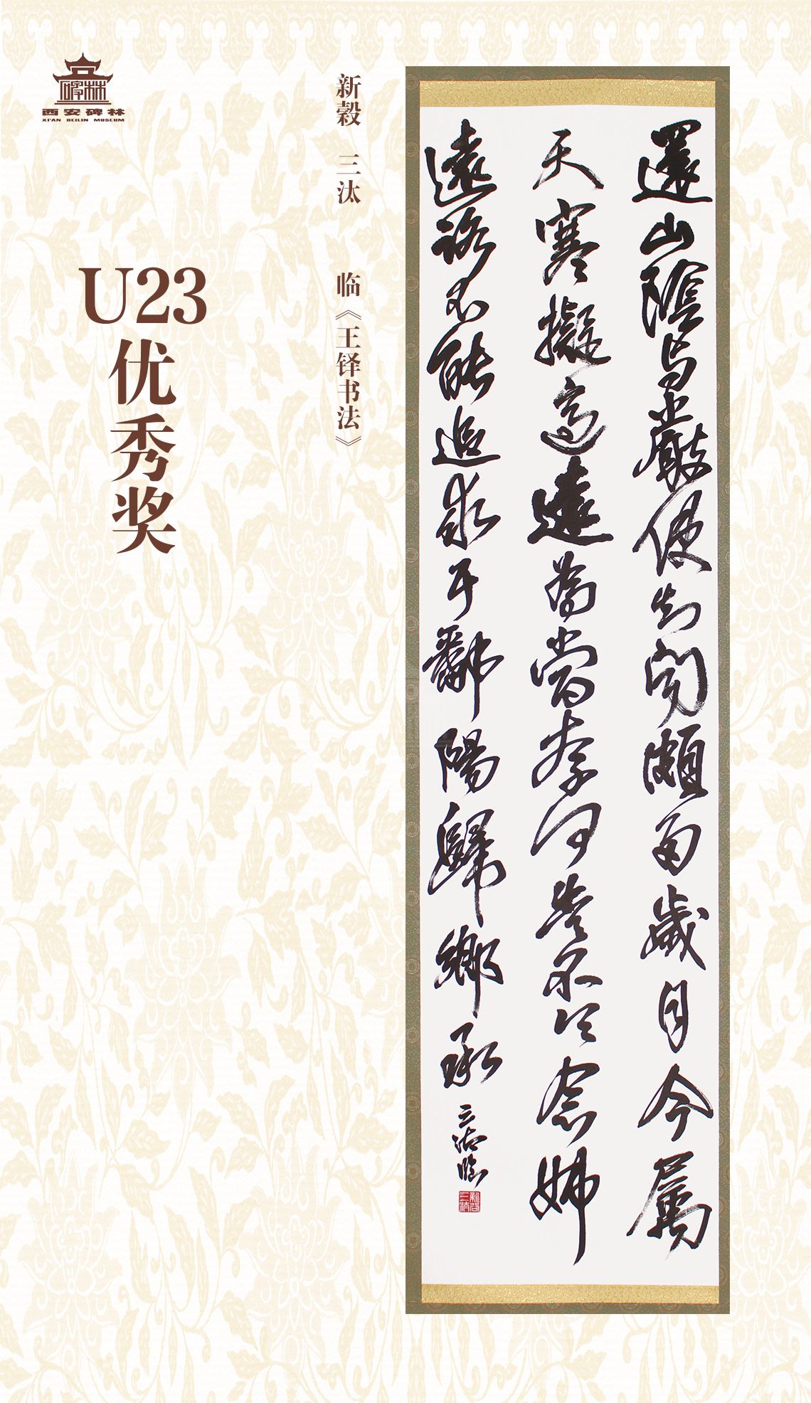 第二十七届西安碑林国际临书纪念展(图95)