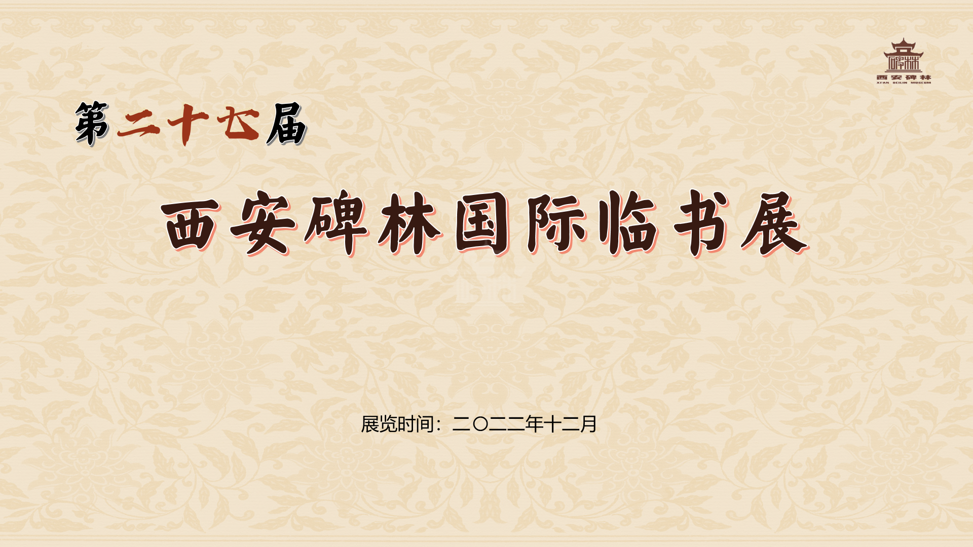 第二十七届西安碑林国际临书纪念展(图1)