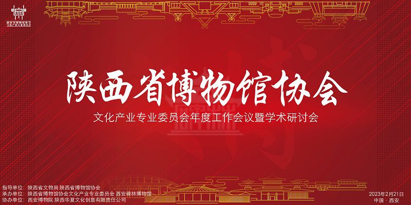 陕西省博物馆协会文化产业专业委员会召开年度工作会议(图1)