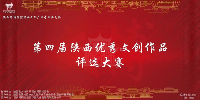 第四届陕西优秀文创作品评选结果在西安揭晓(图1)