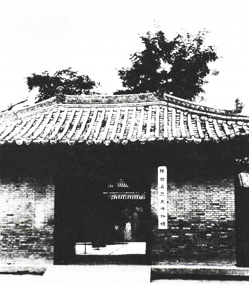 陕西省历史博物馆（1944-1950年）