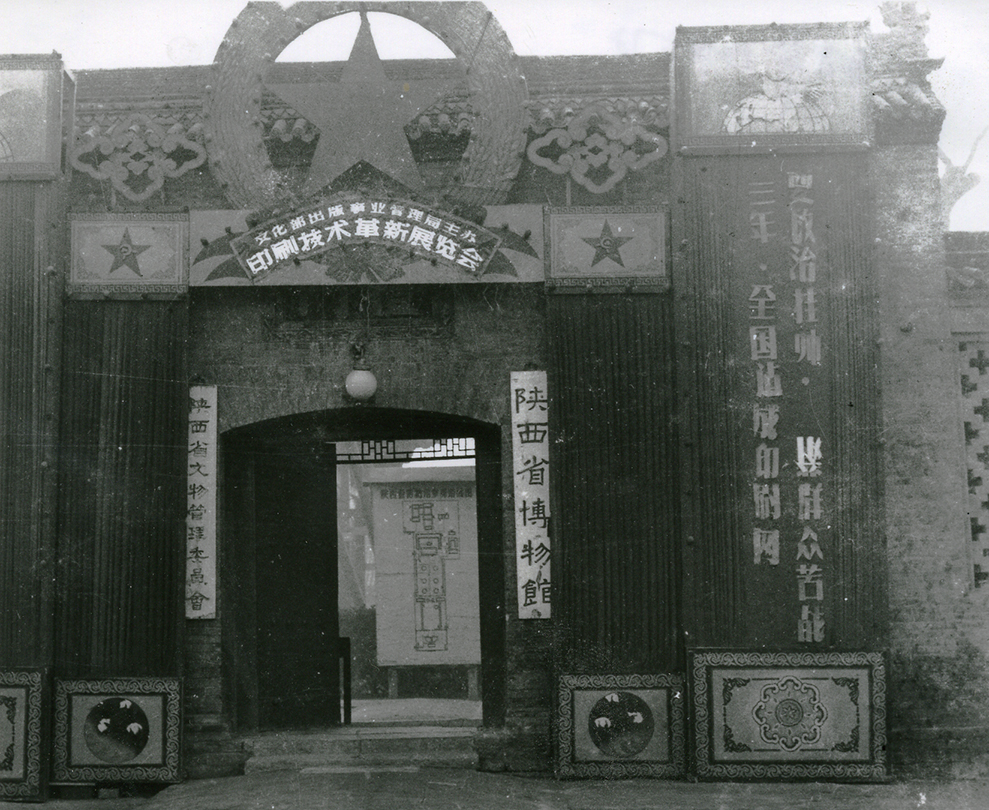 陕西省博物馆（1955-1991年）